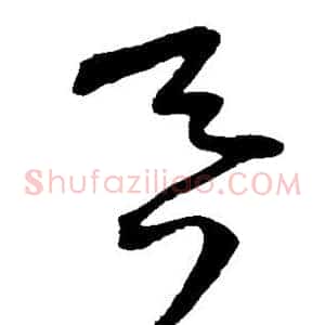 吞
