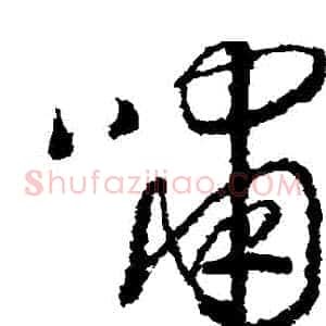 嘯