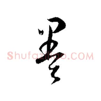 墨