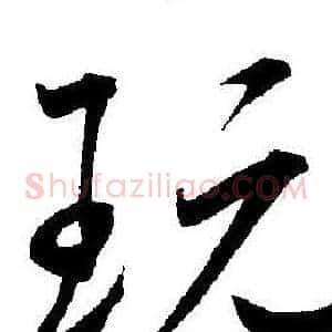 玩