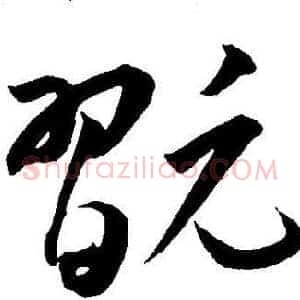 翫