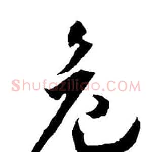 危