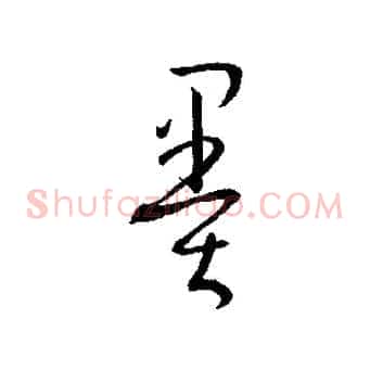 墨