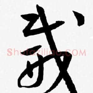 威