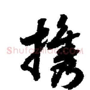 攜