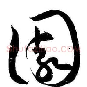 圍