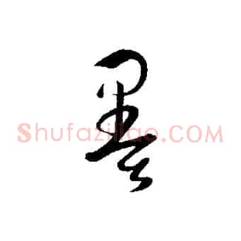 墨
