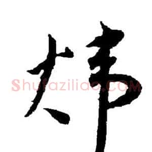 炜