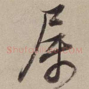 屬