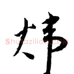 煒