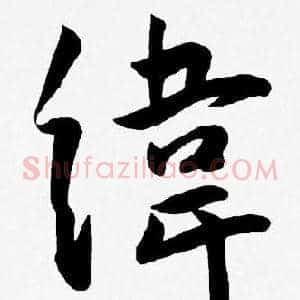 緯