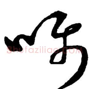 囑