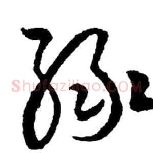 綠