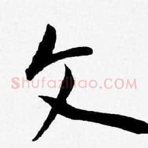 文