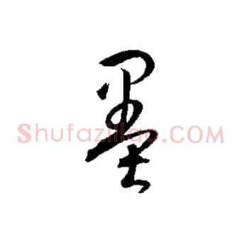 墨