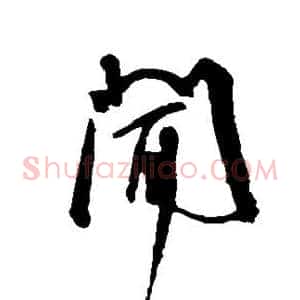 闻