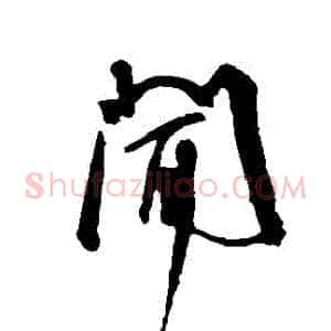 聞
