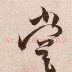 嘗