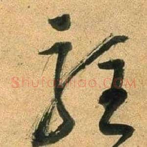 駐