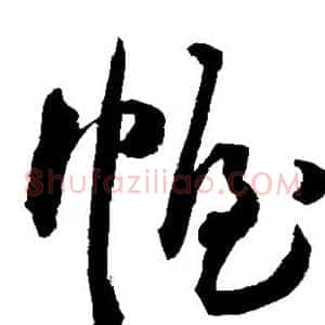 幄
