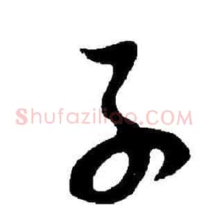 子