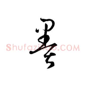 墨