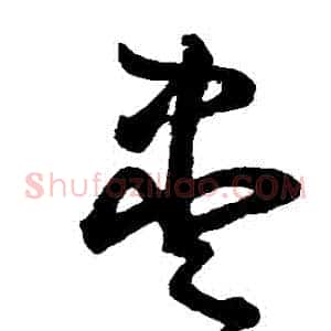 盡