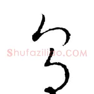 烏