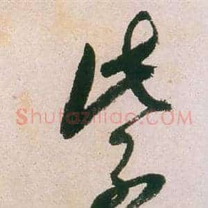 紫