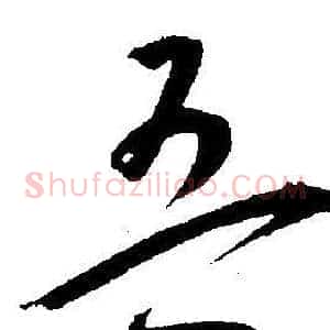 吾