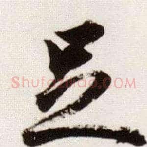 足