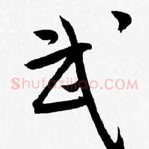 武