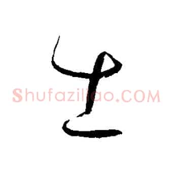 士