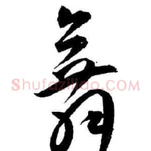 舞