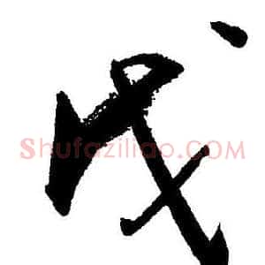 戊