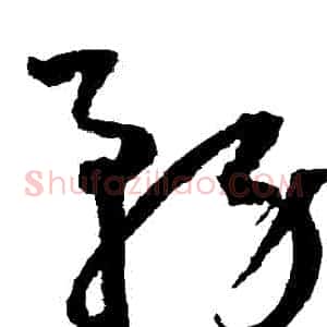 務