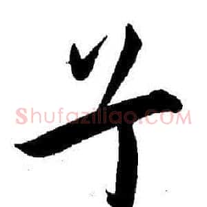 兮