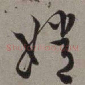 嫦
