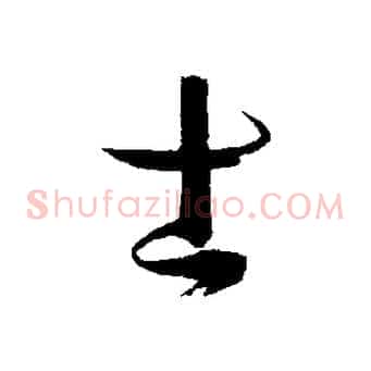 士