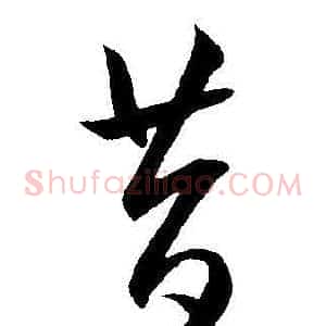 昔