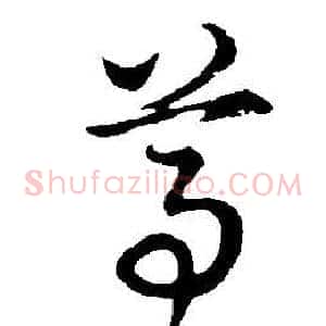 尊