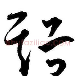 溪