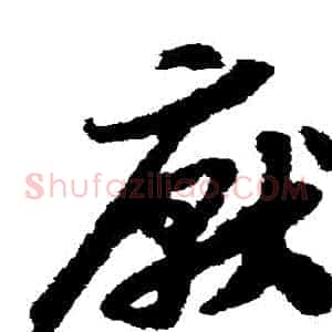 厭