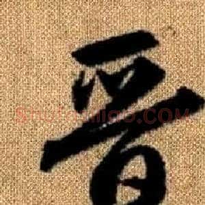 晉