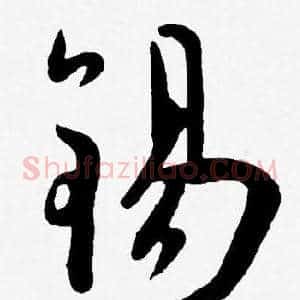 錫