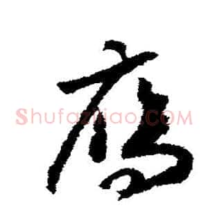雁