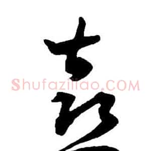 喜