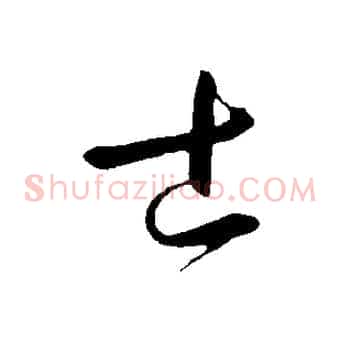 士