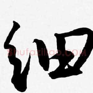 细