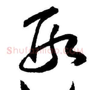 遐